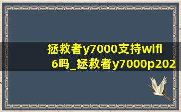 拯救者y7000支持wifi 6吗_拯救者y7000p2024支持wifi7吗